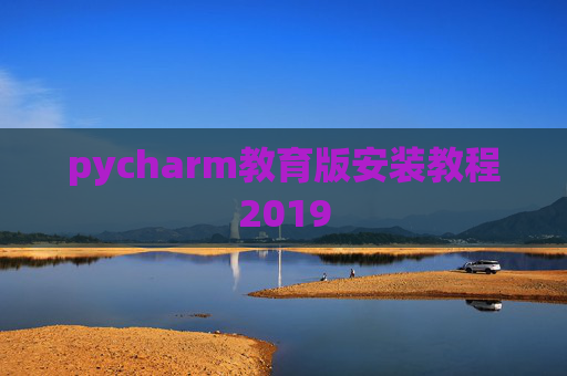 pycharm教育版安装教程2019