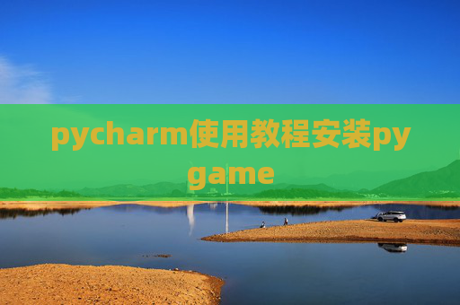 pycharm使用教程安装pygame