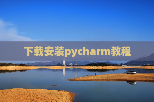 下载安装pycharm教程 下载安装pycharm教程